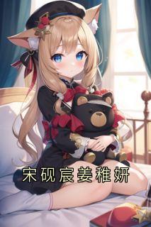 宋砚宸姜稚妍小说的书名是什么-欧迈阅读网