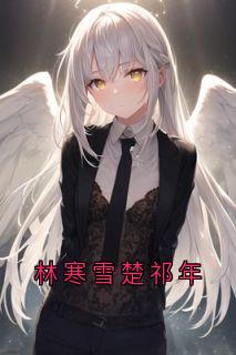 林寒雪楚祁年是哪部小说的主角 林寒雪楚祁年全文阅读