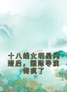 主角乔嘉木宋屿铭小说，十八线女明星闪婚后，国际导演悔疯了免费阅读全文
