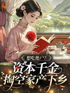 全章节小说千金下乡:反手送亲戚吃西北风知李最新阅读