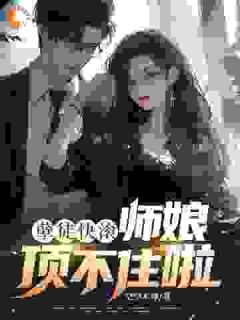 解救师娘任务：我顺手在尘世掀个天小说在线阅读，主角李牧冷青竹精彩段落最新篇