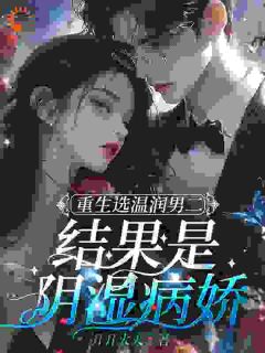 更换恋爱对象,温柔小绵羊变疯批!宋江宁温晴雪傅陵川-小说txt全文阅读-欧迈阅读网