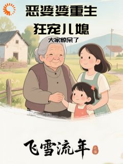 赵素芬赵广财小说恶婆婆改头换面,儿媳妇爱惨了完整章节