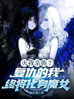 灭我亲族？复仇的我终将化身魔女(新书)小说_玄璎夏既暝夏岳明阅读