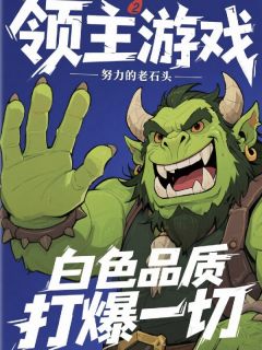 领主游戏：白色品质依旧无敌！小说(完本)-林小桃小绿无错版阅读