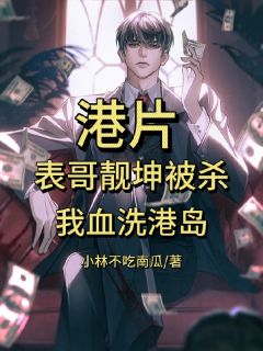 港片:表哥靓坤被杀,我血洗港岛在哪免费看,叶天陈浩南高晋小说章节目录阅读