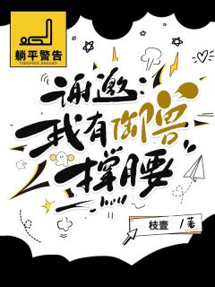 谢邀:病秧子卷王也有御兽撑腰完整版免费阅读,容时微生纪绛舟小说大结局在哪看