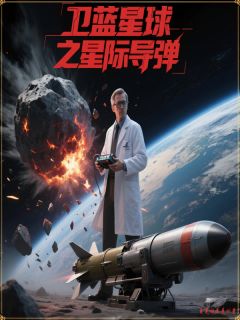 新书推荐卫蓝星球之星际导弹完整版小说-程岳林小雨最新章节阅读-欧迈阅读网