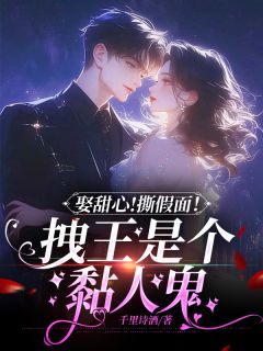 最完整版娶甜心！撕假面！拽王是个黏人鬼热门连载小说
