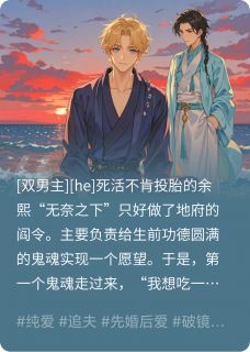 惨死后男朋友他下地府来捞我了小说最新章节 余熙秦晔结局是什么