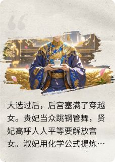 谢明姝楚烨是哪本小说主角 宫里都是穿越女,皇后娘娘笑了免费全章节阅读-欧迈阅读网