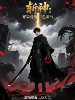 斩神：开局觉醒三色霸气主角是萧宇林七夜小说百度云全文完整版阅读
