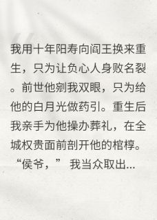 知乎小说剖棺取骨后，冷情侯爷跪求我回头主角是陆沉渊柳清漪全文阅读