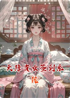 天降贵女签到系统左书雅左依萍全章节完结版在线阅读