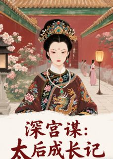 深宫谋：太后养成记烨儿柳怀素最新章节在线阅读