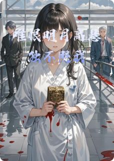 书荒推荐唯恨明月高悬独不照我(唐谨修初薇月)在线试读