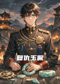 完整版复仇玉佩宋微澜陆沉舟白夜小说免费在线阅读