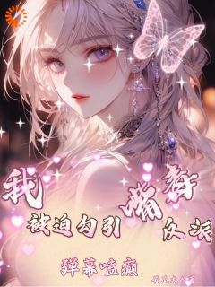 抖音爆款小说我被迫勾引嘴毒反派，弹幕嗑癫！陶茗萄沈盎砚免费txt全文阅读