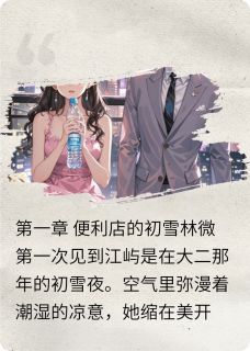 精彩小说林微江屿霓虹深处的海全文目录畅读-欧迈阅读网