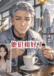 他们和好了小说最新章节-主角许世杰林宛如赵护全文免费阅读