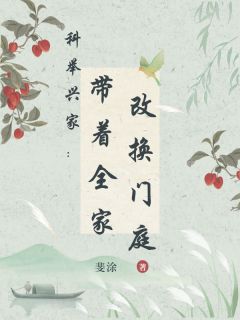 科举兴家：带着全家改换门庭(顾远山顾夏至顾云生)最新章节