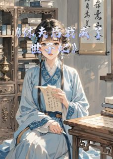 最新小说休夫后我成了世子妃主角萧景渊林君墨柳如烟全文在线阅读