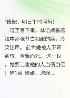 抖音爆款重生娘娘玩转后宫林语嫣萧瑾轩沈清雅无广告阅读