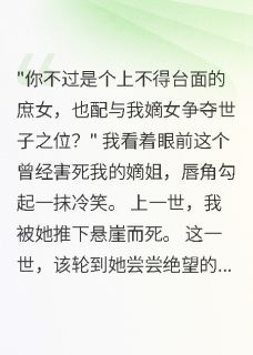 (全本)庶女重生:嫡姐的婚配我来收主角萧景琛苏浅雪全文目录畅读-欧迈阅读网