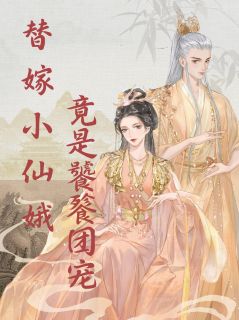 食神炽炎全本小说 替嫁小仙娥竟是饕餮团宠全文免费在线阅读