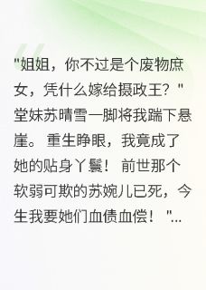 重生复仇：庶女逆袭摄政王(新书)大结局在线阅读