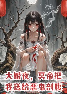 大婚夜,冥帝把我送给恶鬼剖腹全本小说(大婚夜,冥帝把我送给恶鬼剖腹)全文阅读