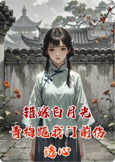 错嫁白月光，青梅跪我门前伤透心林深沈昭昭顾明远小说全章节最新阅读-欧迈阅读网
