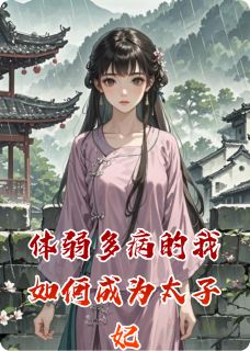 爆款小说体弱多病的我如何成为太子妃主角成铖姜宸钗全文在线完本阅读