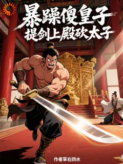 乾元烟儿暴躁傻皇子，提剑上殿砍太子全章节免费阅读-欧迈阅读网