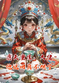 虐夫重生：大佬他这回真不哄了林云阮筱琪大结局小说全章节阅读-欧迈阅读网