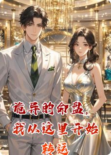 诡异的命盘,我从这里开始转运全本小说(诡异的命盘,我从这里开始转运)全文阅读