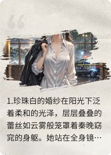 老书虫看了N遍的婚礼现场被抛下,我不要未婚夫了最新章节