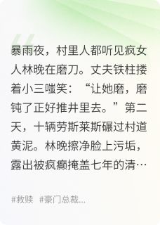 [抖音]小说王铁柱林晚疯妇的百亿复仇