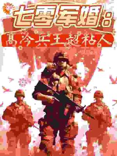 (抖音)七零军婚:高冷兵王超粘人 主角江云梦许煜城