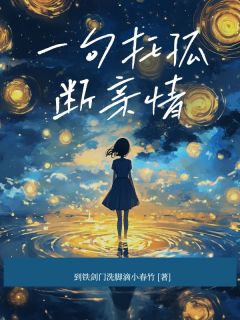 一句托孤断亲情(到铁剑门洗脚滴小春竹)最佳创作小说全文在线阅读