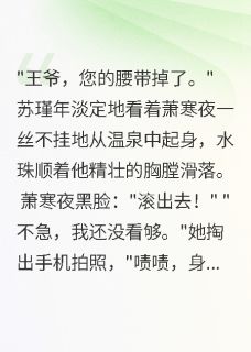 王爷他被庶女撩疯了苏瑾年萧寒夜全章节完结版在线阅读