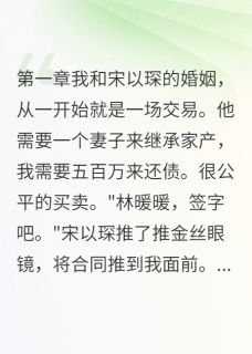 全章节小说唉,五百万买个假老公月光家族的月光公主最新阅读