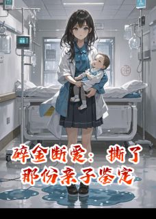 炏木的小说碎金断爱:撕了那份亲子鉴定主角是满满沈季舟苏清漪