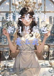 独家我只是替身豪门总裁也爱上我全本大结局小说阅读