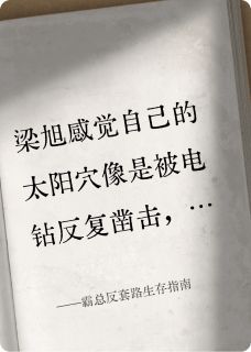 霸总反套路生存指南完整版免费阅读，梁旭苏软软周雨薇小说大结局在哪看