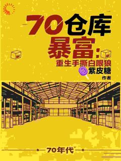热门推荐七零仓库暴富：重生手撕白眼狼by紫皮糖小说正版在线-欧迈阅读网