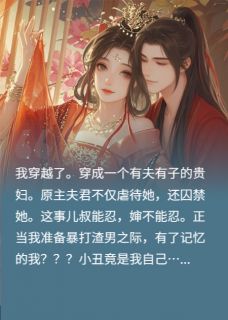 热门推荐穿成被囚禁的贵妇后，追夫火葬场by真晚晚小说正版在线