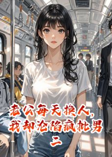 老公每天换人,我却沦陷疯批男二小说好看吗 秦衍林薇秦震最后结局如何-欧迈阅读网