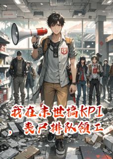 全章节小说我在末世搞KPI，丧尸排队领工牌寒刃淬光最新阅读