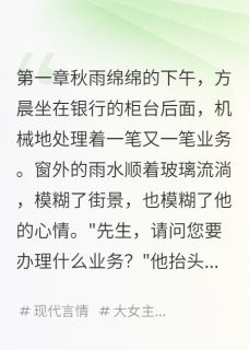 好文热推小说那个让我心动的柜台女孩主角方晨江暖全文在线阅读-欧迈阅读网